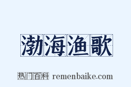 渤海渔歌是什么意思的图片